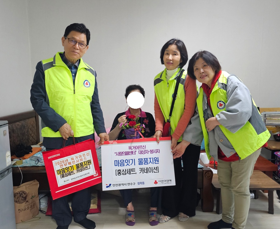 연수구 청학동 지역사회보장협의체는 지난 8일 홀몸 어르신 안부확인서비스 사랑의 콜센터 대상자 20세대에 카네이션과 홍삼선물 세트를 전달하며 따뜻한 마음을 나눴다